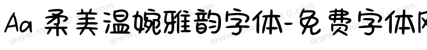Aa 柔美温婉雅韵字体字体转换
